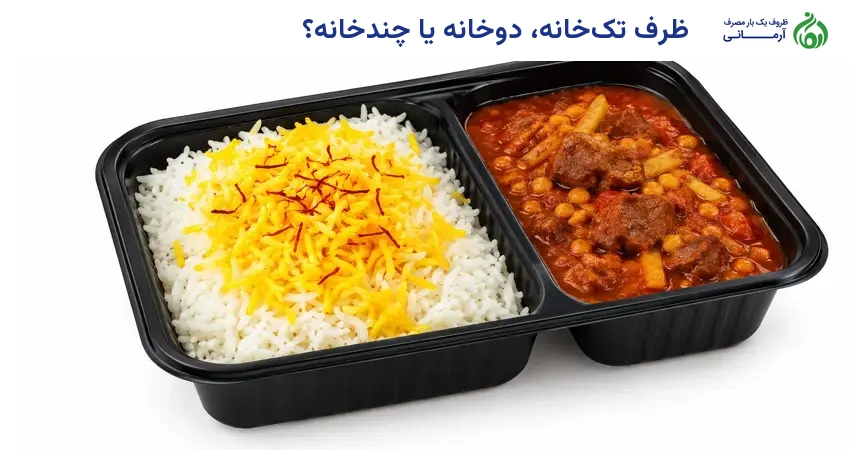 ظرف سرو برنج تکخانه، دوخانه یا چندخانه؟