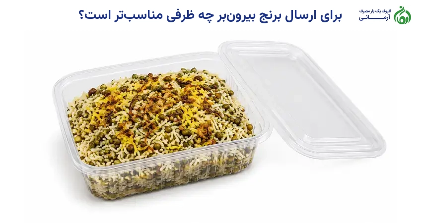 برای ارسال برنج بیرونبر چه ظرفی مناسبتر است؟