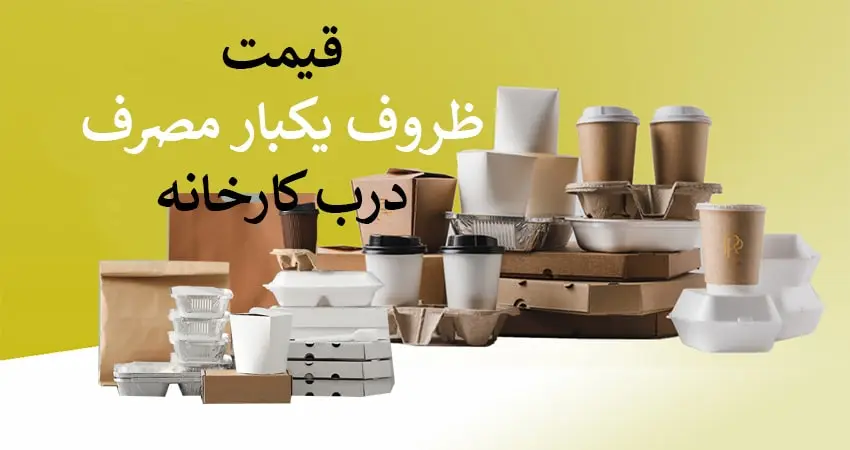 قیمت ظروف یکبار مصرف درب کارخانه
