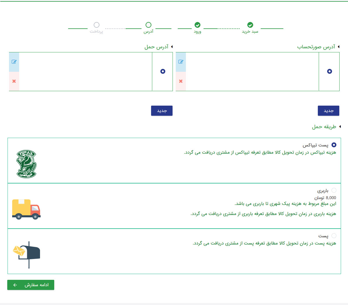 انتخاب روش های ارسال کالا در فروشگاه آرمانی 724