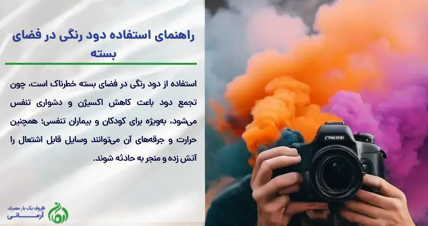 راهنمای استفاده دود رنگی در فضای بسته
