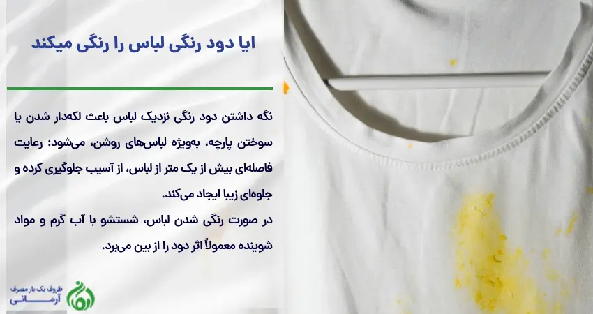 ایا دود رنگی لباس را رنگی میکند