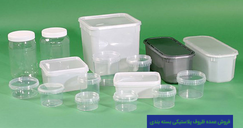 مزیت ظروف پلاستیکی بسته بندی  