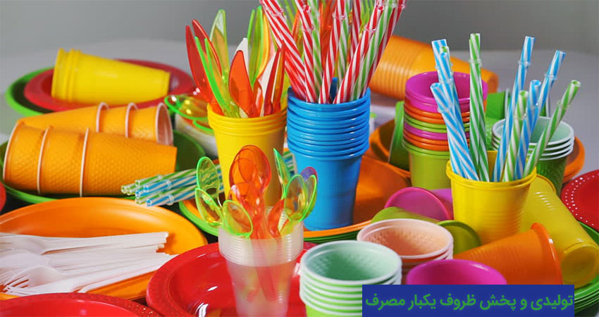 تولیدی و پخش ظروف یکبار مصرف