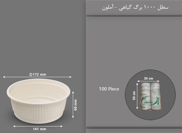 سطل گیاهی 1000 بزرگ یکبار مصرف آملون