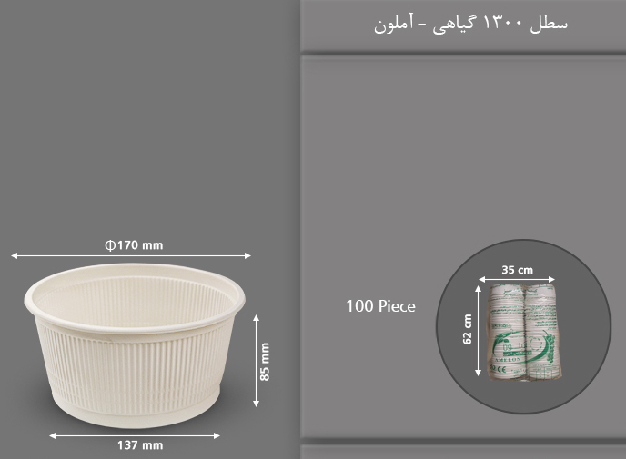 سطل گیاهی 1300 یکبار مصرف آملون