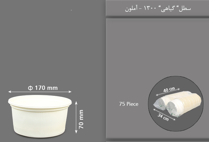 سطل گیاهی 1300 یکبار مصرف آملون