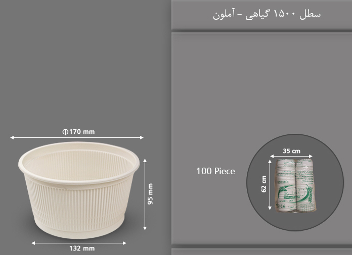 سطل گیاهی 1500 یکبار مصرف آملون