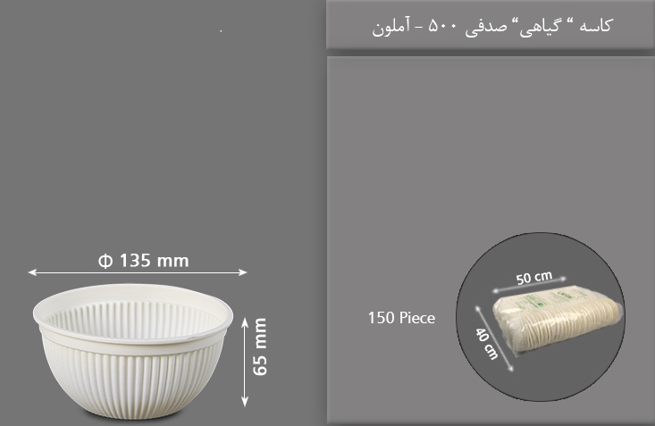 کاسه گیاهی صدفی 500 یکبار مصرف آملون
