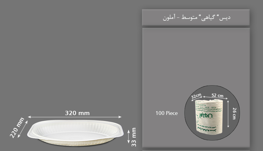 دیس گیاهی متوسط یکبار مصرف آملون