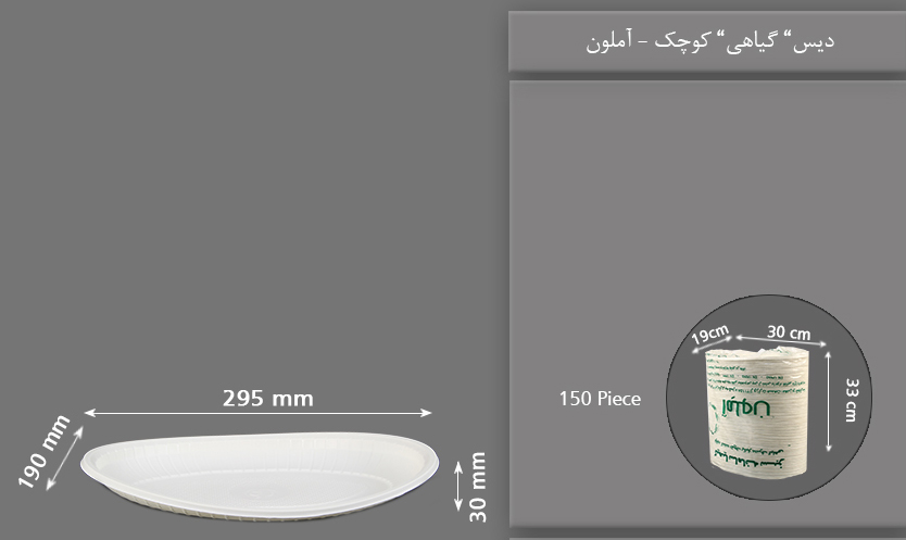 دیس گیاهی کوچک یکبار مصرف آملون