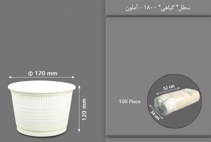 سطل گیاهی 1800 یکبار مصرف آملون