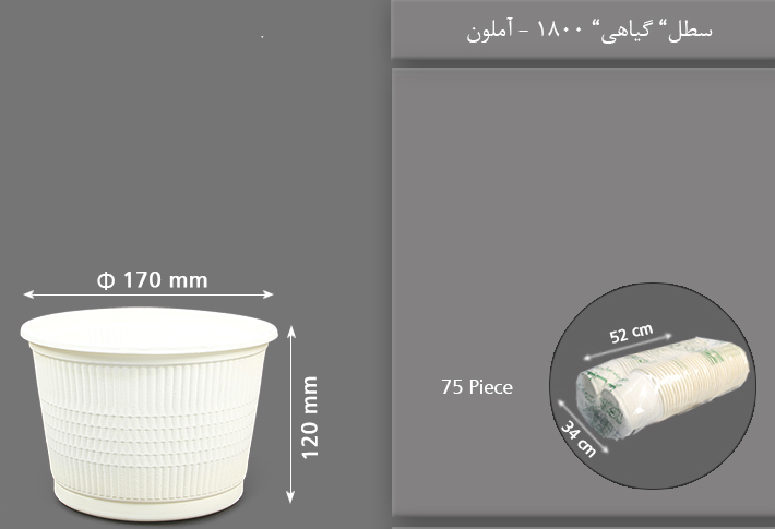 سطل گیاهی 1800 یکبار مصرف آملون