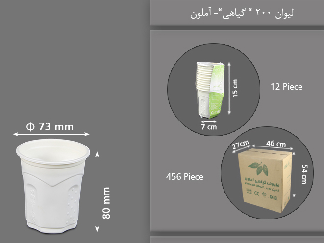 لیوان گیاهی 200cc یکبار مصرف آملون