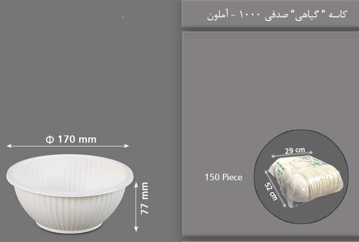 کاسه گیاهی صدفی 1000 یکبار مصرف آملون