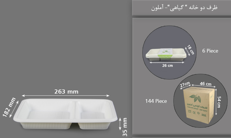 ظرف غذا دو خانه گیاهی یکبار مصرف آملون