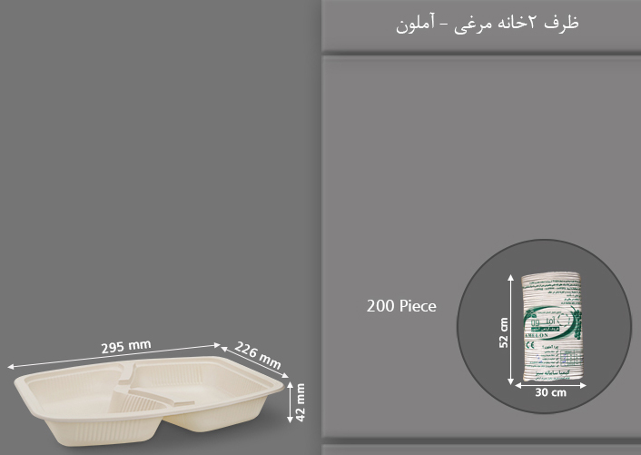 ظرف غذا گیاهی دو خانه مرغی یکبار مصرف آملون