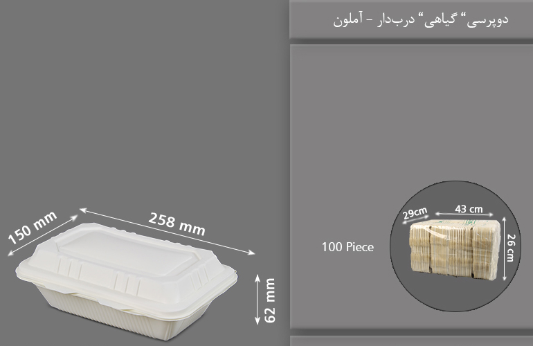 دو پرسی گیاهی درب دار یکبار مصرف آملون