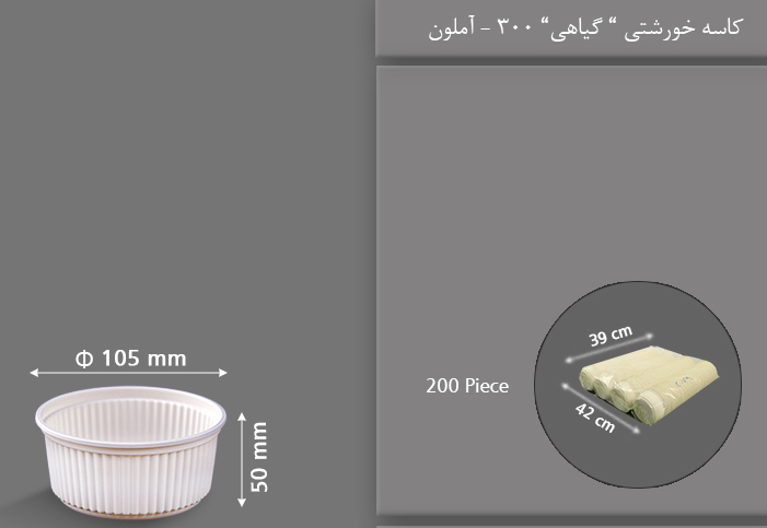 کاسه خورشتی گیاهی 300 یکبار مصرف آملون