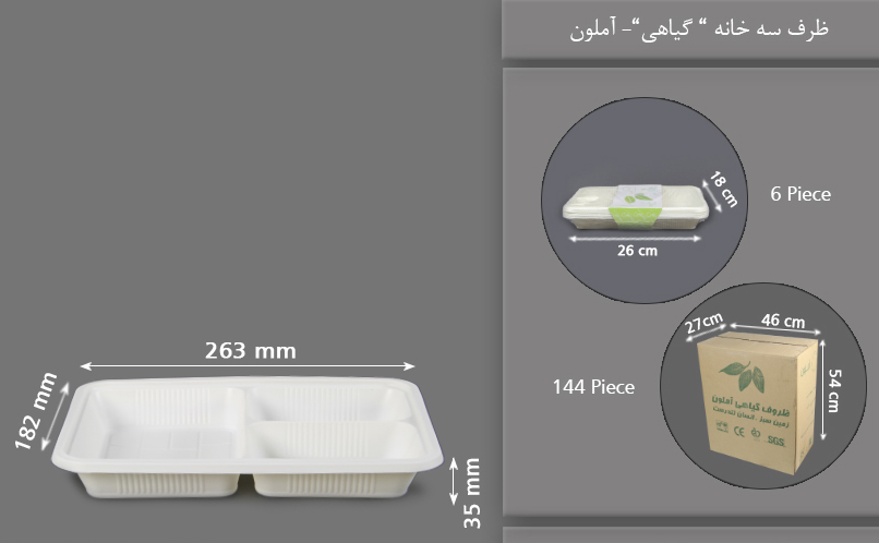 ظرف غذا سه خانه گیاهی یکبار مصرف آملون