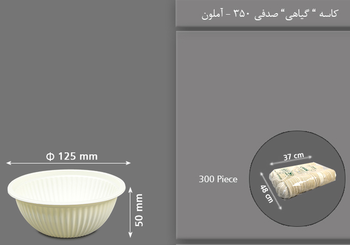 کاسه گیاهی صدفی 350 یکبار مصرف آملون