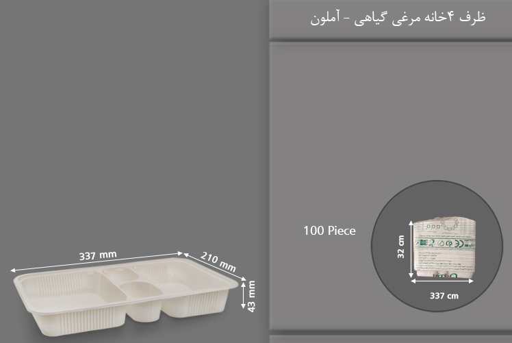 ظرف غذا گیاهی چهار خانه مرغی یکبار مصرف آملون