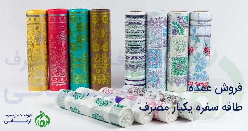 فروش عمده طاقه سفره یکبار مصرف