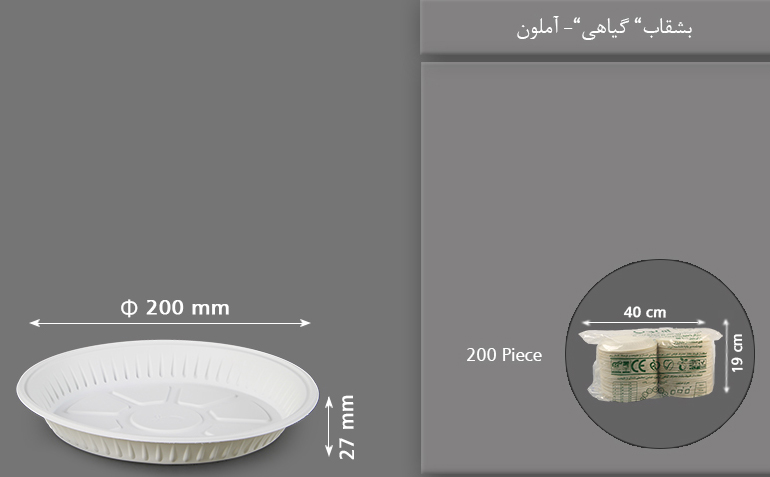 بشقاب گیاهی یکبار مصرف آملون