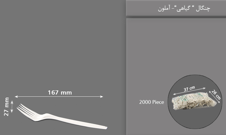 چنگال گیاهی یکبار مصرف آملون