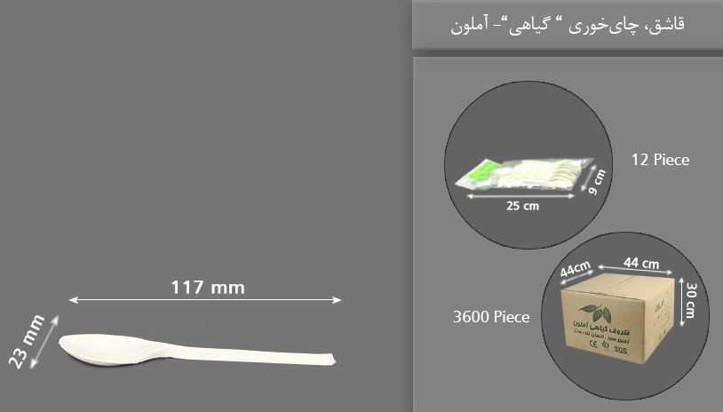 قاشق چایخوری گیاهی یکبار مصرف آملون