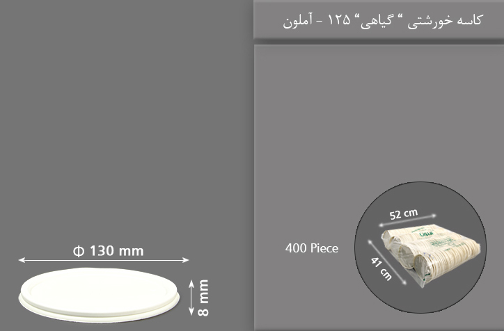 درب خورشتی گیاهی 125 یکبار مصرف آملون