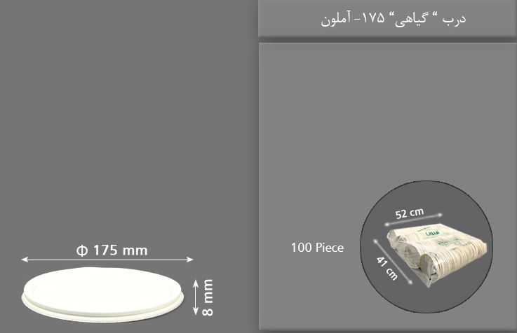 درب 175 گیاهی یکبار مصرف آملون