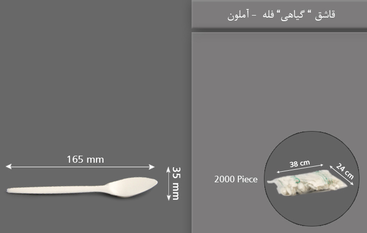 قاشق گیاهی فله یکبار مصرف آملون