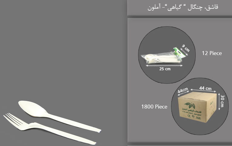 قاشق چنگال گیاهی یکبار مصرف آملون