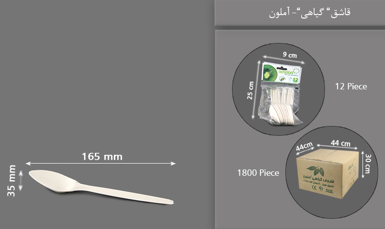 قاشق گیاهی یکبار مصرف آملون