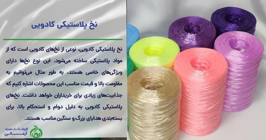 نخ پلاستیکی کادویی