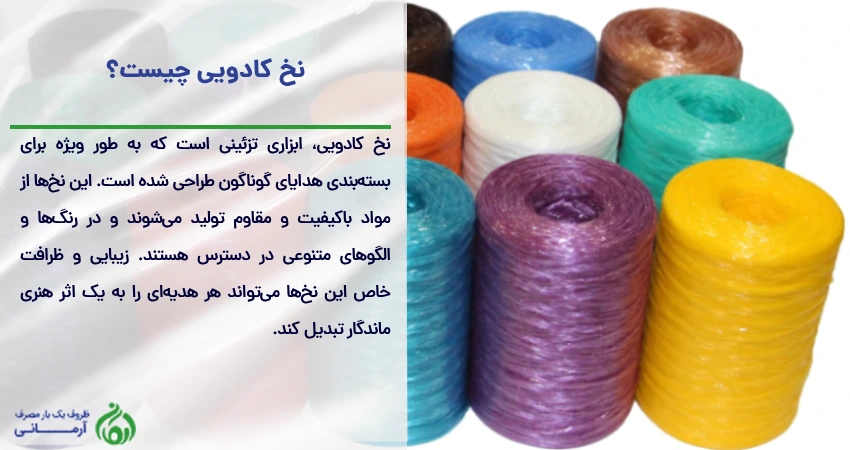 نخ کادویی چیست؟