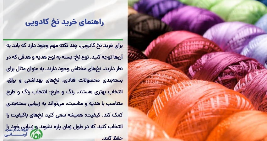 راهنمای خرید نخ کادویی