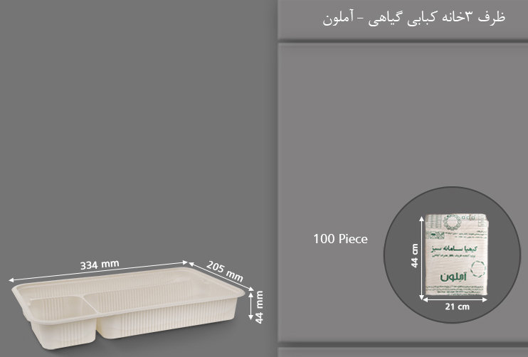 ظرف غذا گیاهی سه خانه کبابی یکبار مصرف آملون