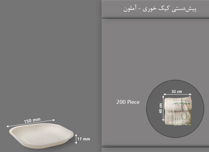 پیش دستی گیاهی کیک خوری یکبار مصرف آملون