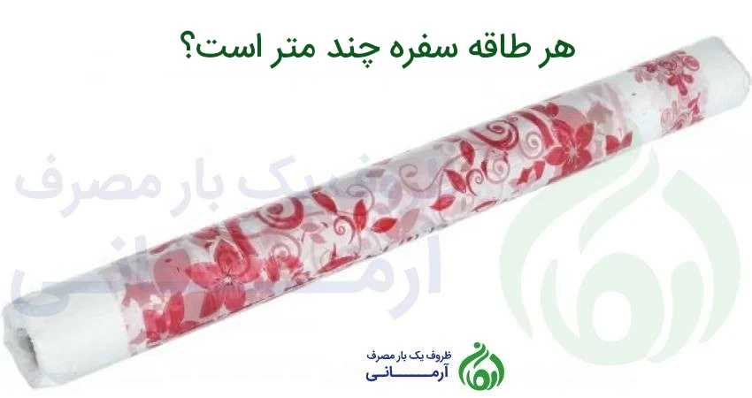 هر طاقه سفره چند متر است؟