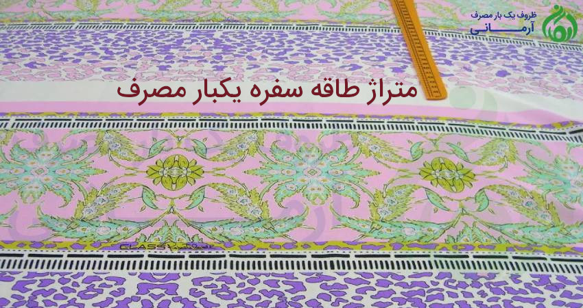 متراژ طاقه سفره یکبار مصرف