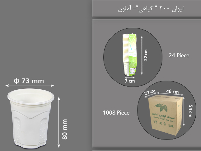 لیوان گیاهی 200cc یکبار مصرف آملون