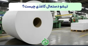 تیشو دستمال کاغذی چیست