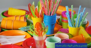 تولیدی و پخش ظروف یکبار مصرف