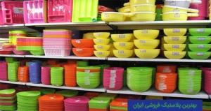 بهترین پلاستیک فروشی ایران