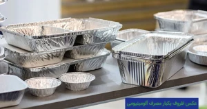عکس ظروف یکبار مصرف آلومینیومی