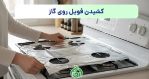 کشیدن فویل روی گاز
