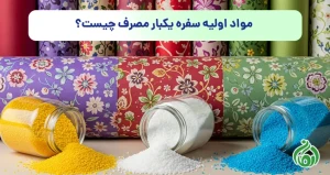 مواد اولیه سفره یکبار مصرف