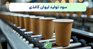 سود تولید لیوان کاغذی